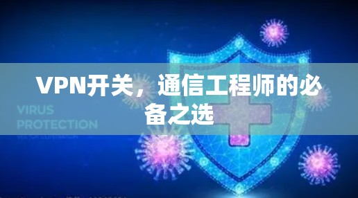 VPN开关,通信工程师的必备之选 VPN开关,通信工程师的必备之选