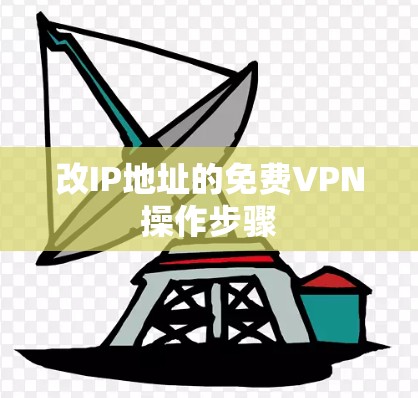 改IP地址的免费VPN操作步骤 改IP地址的免费VPN操作步骤
