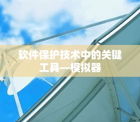 软件保护技术中的关键工具—模拟器