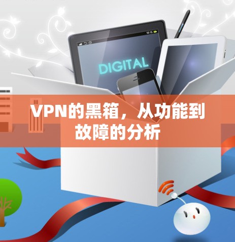 VPN的黑箱，从功能到故障的分析