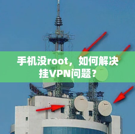 手机没root，如何解决挂VPN问题？