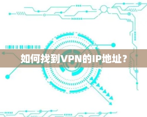 如何找到VPN的IP地址? 如何找到VPN的IP地址?