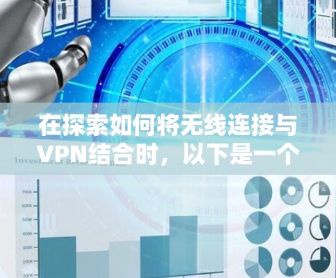 在探索如何将无线连接与VPN结合时,以下是一个逐步的思考过程和结论 在探索如何将无线连接与VPN结合时,以下是一个逐步的思考过程和结论