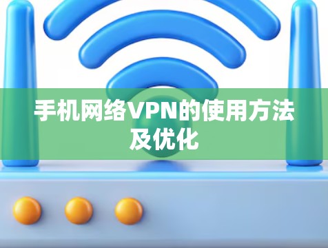 手机网络VPN的使用方法及优化