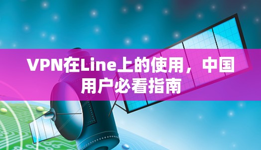 VPN在Line上的使用,中国用户必看指南 VPN在Line上的使用,中国用户必看指南