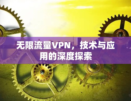 无限流量VPN，技术与应用的深度探索