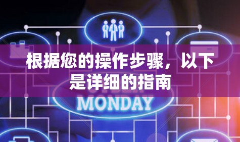 根据您的操作步骤，以下是详细的指南