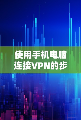 使用手机电脑连接VPN的步骤如下