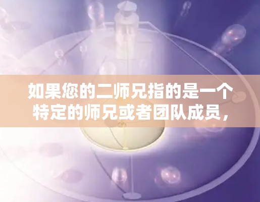 如果您的二师兄指的是一个特定的师兄或者团队成员,他们可能需要关闭某个VPN服务器。建议您检查该服务器的配置,确保所有设置都正确,然后将该服务器从连接设置为关闭,或者检查该VPN是否已经关闭 如果您的二师兄指的是一个特定的师兄或者团队成员,他们可能需要关闭某个VPN服务器。建议您检查该服务器的配置,确保所有设置都正确,然后将该服务器从连接设置为关闭,或者检查该VPN是否已经关闭