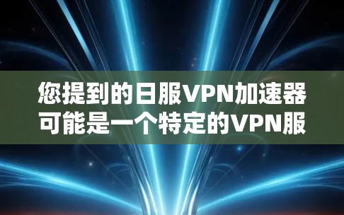 您提到的日服VPN加速器可能是一个特定的VPN服务名称,但日服可能指的是日语,因此可能与日式VPN服务相关。不过,通常VPN加速器指的是用于加速VPN连接速度的工具。以下是一些常见的VPN加速器推荐 您提到的日服VPN加速器可能是一个特定的VPN服务名称,但日服可能指的是日语,因此可能与日式VPN服务相关。不过,通常VPN加速器指的是用于加速VPN连接速度的工具。以下是一些常见的VPN加速器推荐