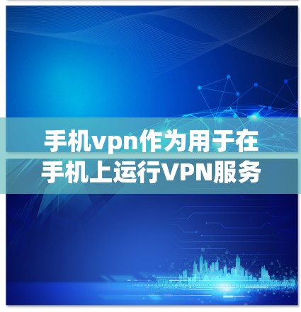 手机vpn作为用于在手机上运行VPN服务的应用程序,如tunnel、firewall等,可能会带来一定的风险。以下是一些需要注意的事项 手机vpn作为用于在手机上运行VPN服务的应用程序,如tunnel、firewall等,可能会带来一定的风险。以下是一些需要注意的事项