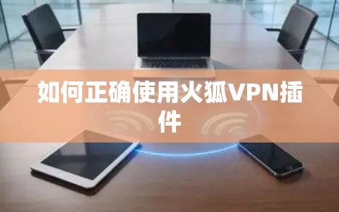 如何正确使用火狐VPN插件 如何正确使用火狐VPN插件