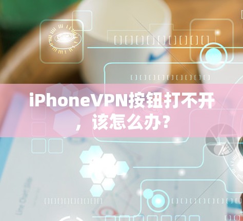 iPhoneVPN按钮打不开,该怎么办? iPhoneVPN按钮打不开,该怎么办?