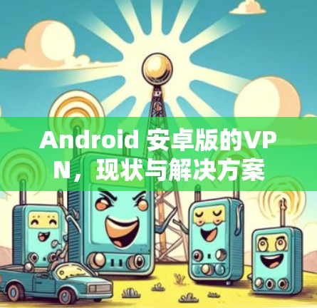 Android 安卓版的VPN,现状与解决方案 Android 安卓版的VPN,现状与解决方案