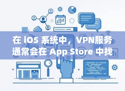 在 iOS 系统中，VPN服务通常会在 App Store 中找到，你可以通过以下步骤手动删除或关闭VPN服务