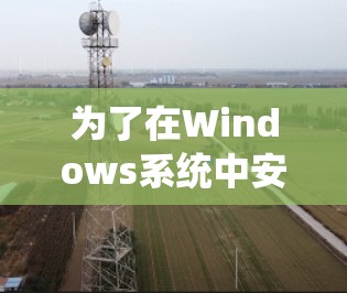 为了在Windows系统中安装思科VPN客户端，您可以按照以下步骤进行