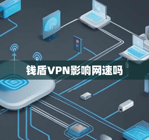 钱盾VPN影响网速吗