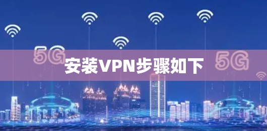 安装VPN步骤如下 安装VPN步骤如下
