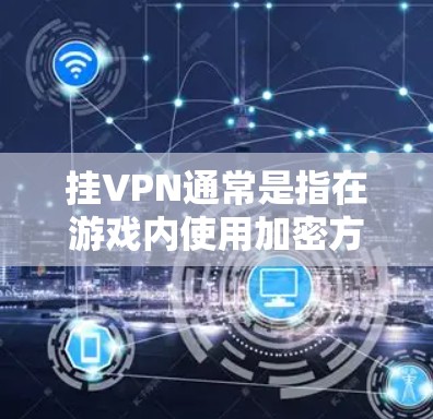 挂VPN通常是指在游戏内使用加密方式将流量隐藏起来,防止网络攻击或数据泄露。使命召唤作为一款深受玩家喜爱的游戏,通常会支持挂VPN功能,但挂VPN的具体情况可能会因版本和游戏内容的不同而有所差异 挂VPN通常是指在游戏内使用加密方式将流量隐藏起来,防止网络攻击或数据泄露。使命召唤作为一款深受玩家喜爱的游戏,通常会支持挂VPN功能,但挂VPN的具体情况可能会因版本和游戏内容的不同而有所差异
