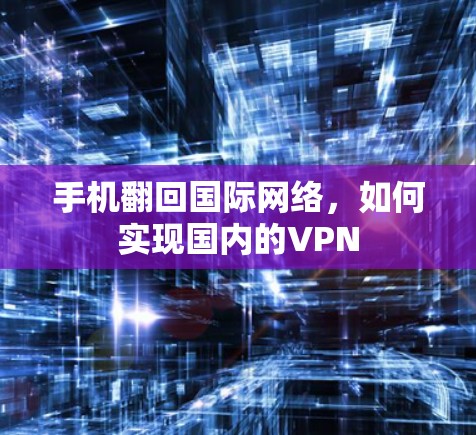 手机翻回国际网络，如何实现国内的VPN