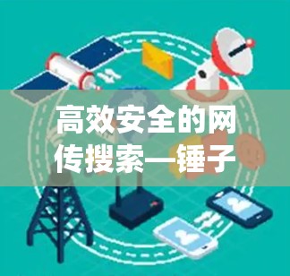 高效安全的网传搜索—锤子vpn的远程访问云资源体验