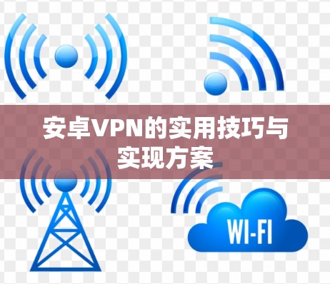 安卓VPN的实用技巧与实现方案