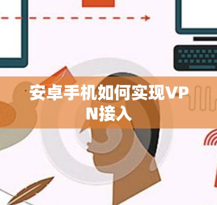 安卓手机如何实现VPN接入