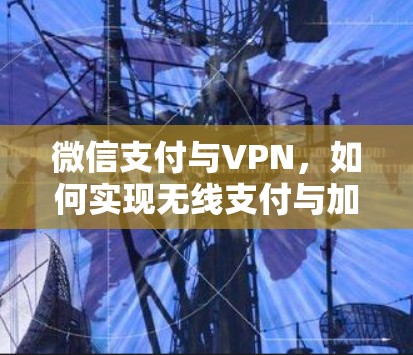 微信支付与VPN，如何实现无线支付与加密通信