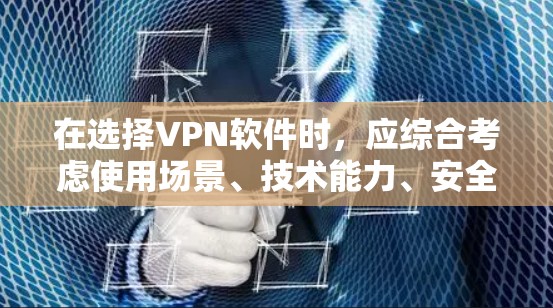 在选择VPN软件时,应综合考虑使用场景、技术能力、安全性和兼容性。以下是根据这些因素的推荐和步骤 在选择VPN软件时,应综合考虑使用场景、技术能力、安全性和兼容性。以下是根据这些因素的推荐和步骤