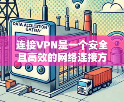 连接VPN是一个安全且高效的网络连接方式，帮助用户远程访问所需服务。以下是连接VPN的步骤和建议