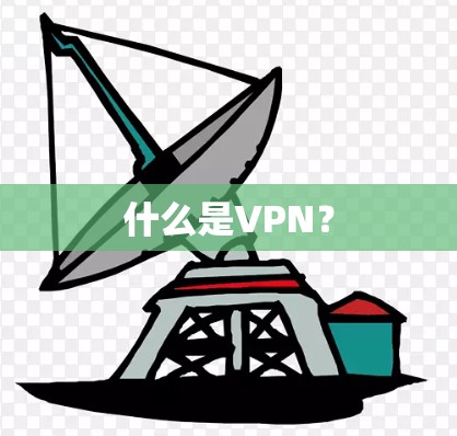 什么是VPN？