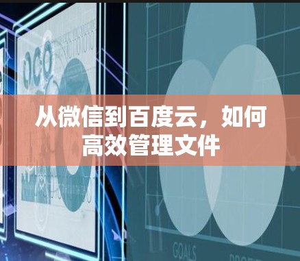 从微信到百度云，如何高效管理文件