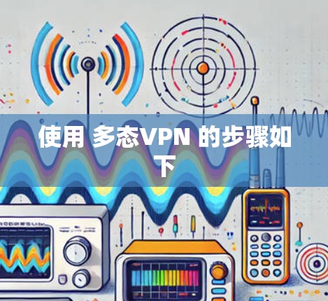 使用 多态VPN 的步骤如下
