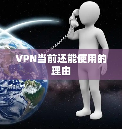 VPN当前还能使用的理由