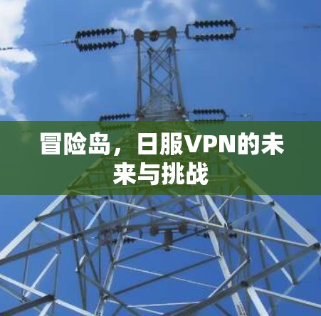冒险岛，日服VPN的未来与挑战