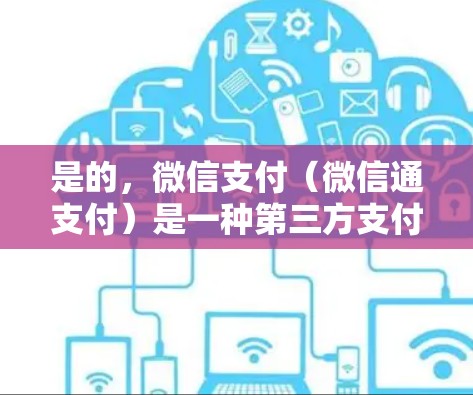 是的,微信支付(微信通支付)是一种第三方支付平台,允许用户通过微信账户进行费用支付。如果你想使用微信支付购买VPN服务,可以按照以下步骤操作 是的,微信支付(微信通支付)是一种第三方支付平台,允许用户通过微信账户进行费用支付。如果你想使用微信支付购买VPN服务,可以按照以下步骤操作