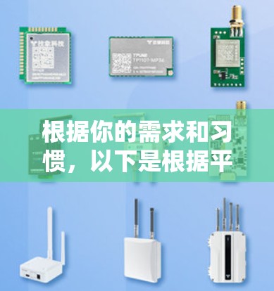 根据你的需求和习惯,以下是根据平台评价和功能特点进行的推荐 根据你的需求和习惯,以下是根据平台评价和功能特点进行的推荐