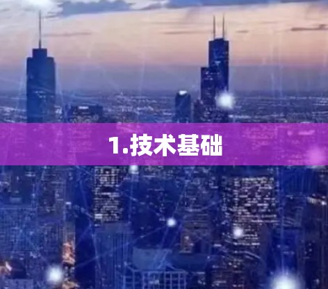 1.技术基础 1.技术基础