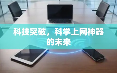 科技突破,科学上网神器的未来 科技突破,科学上网神器的未来