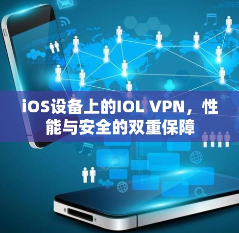 iOS设备上的IOL VPN,性能与安全的双重保障 iOS设备上的IOL VPN,性能与安全的双重保障