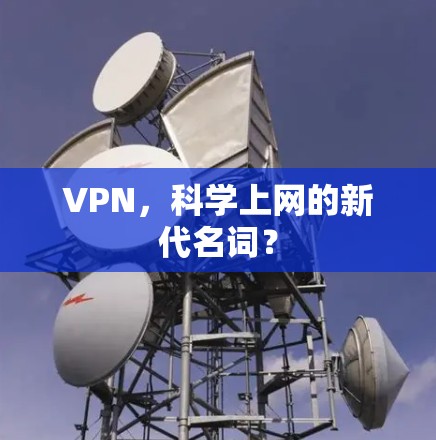 VPN,科学上网的新代名词? VPN,科学上网的新代名词?