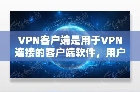 VPN客户端是用于VPN连接的客户端软件，用户可以在电脑上进行VPN操作。以下是几种常用的VPN客户端工具推荐