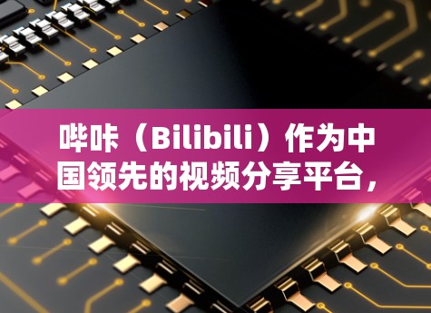 哔咔（Bilibili）作为中国领先的视频分享平台，主要提供视频分享、直播带货、直播云课等服务。挂VPN是为了保护用户视频内容的安全，防止被偷看或被恶意下载。以下是关于哔咔是否需要挂VPN的分析