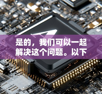 是的,我们可以一起解决这个问题。以下是逐步的解决方案,帮助您同时改服务器和挂VPN 是的,我们可以一起解决这个问题。以下是逐步的解决方案,帮助您同时改服务器和挂VPN