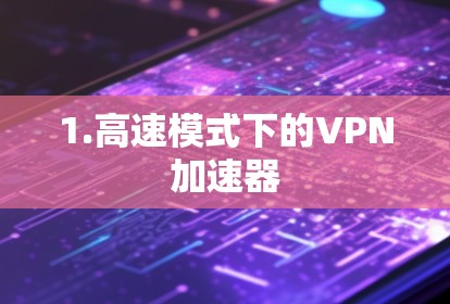 1.高速模式下的VPN加速器