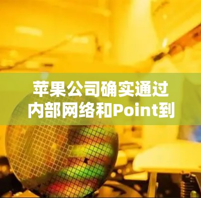 苹果公司确实通过内部网络和Point到Point网络与外部VPN服务提供商合作，提供VPN服务。以下是详细的解释