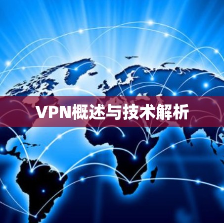 VPN概述与技术解析 VPN概述与技术解析