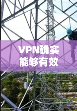 VPN确实能够有效提高上网速度,主要通过使用加密技术、优化网络资源和配置来实现。以下是详细的总结 VPN确实能够有效提高上网速度,主要通过使用加密技术、优化网络资源和配置来实现。以下是详细的总结