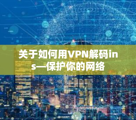 关于如何用VPN解码ins—保护你的网络