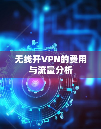 无线开VPN的费用与流量分析